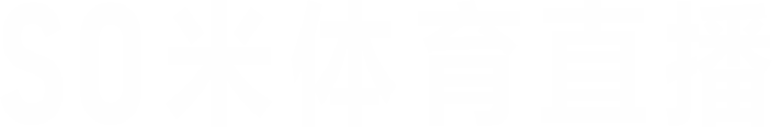 so米体育直播